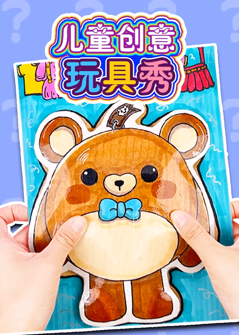 兒童創意玩具秀海報