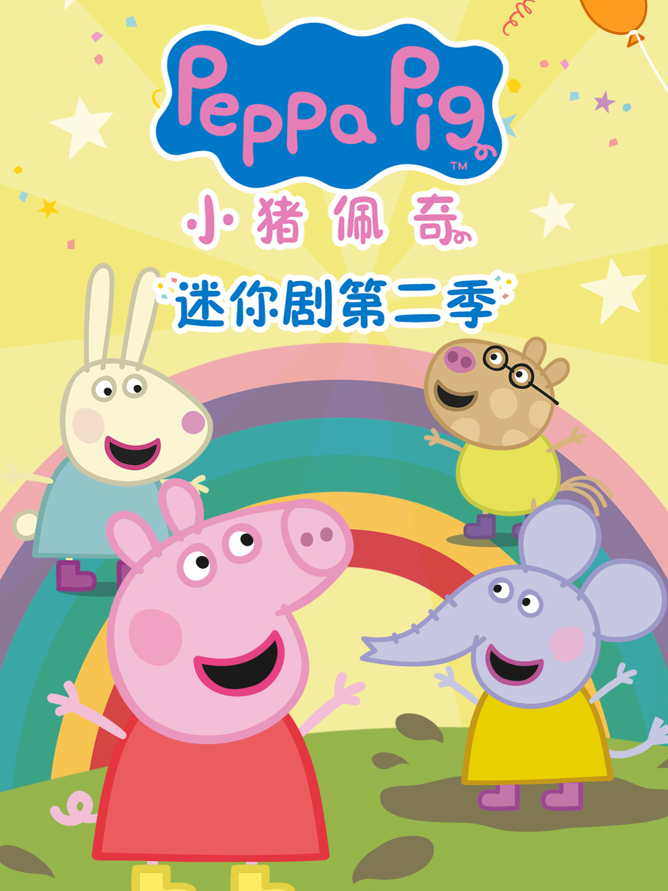 小猪佩奇迷你剧第二季 配音(2025)海报
