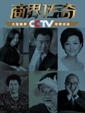 商界传奇(2014)海报