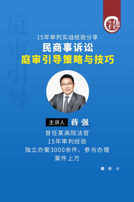 蔣強:民商事訴訟庭審引導策略與技巧(2025)海報