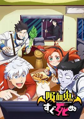 吸血鬼馬上死第一季(2021)海報