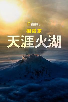 国家地理探险家天涯火湖(2023)海报