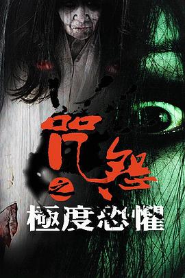 咒怨之極度恐懼(2016)海報