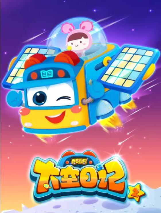 百变校巴之太空日记2(2020)海报