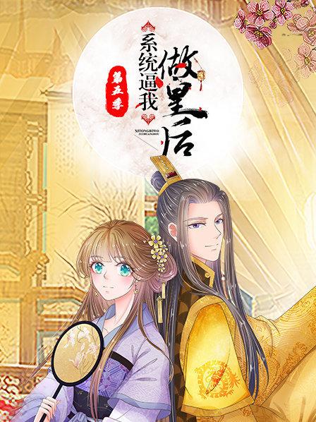 系统逼我做皇后第五季·动态漫画(2020)海报