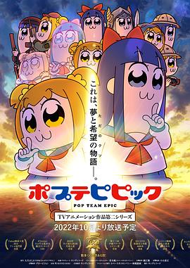 pop子和pipi美的日常第二季(2018)海報