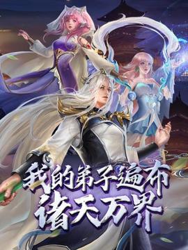 动态漫画·我的弟子遍布诸天万界(2022)海报