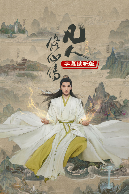 凡人修仙传 字幕助听版(2026)海报