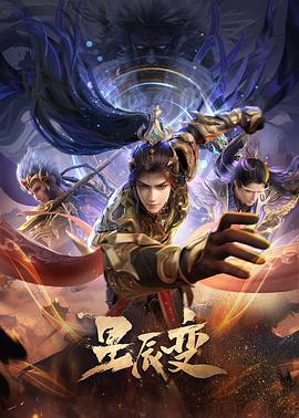 星辰变第六季(2018)海报