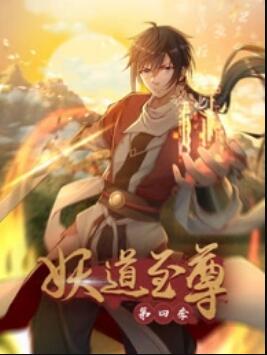 动态漫画·妖道至尊第四季(2024)海报