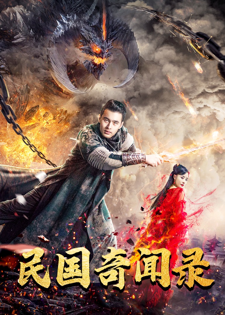民国奇闻录(2021)海报