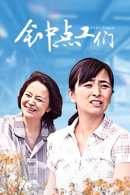 钟点工们(2014)海报