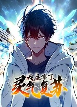 我主宰了靈氣復甦動態漫畫(2024)海報