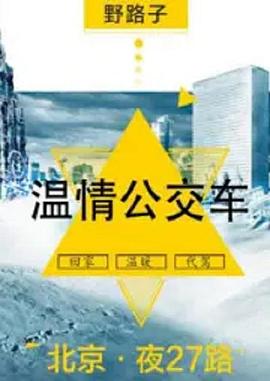 夜班公交車(2018)海報