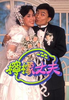 柠檬丈夫粤语(1988)海报