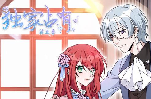 独家占有动态漫画第3季(2023)海报