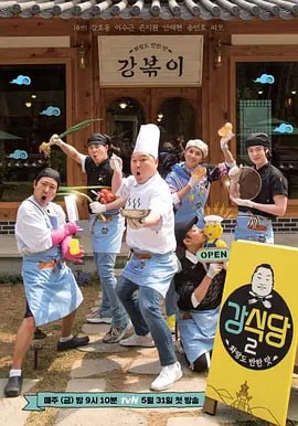姜食堂 第二季(2017)海报