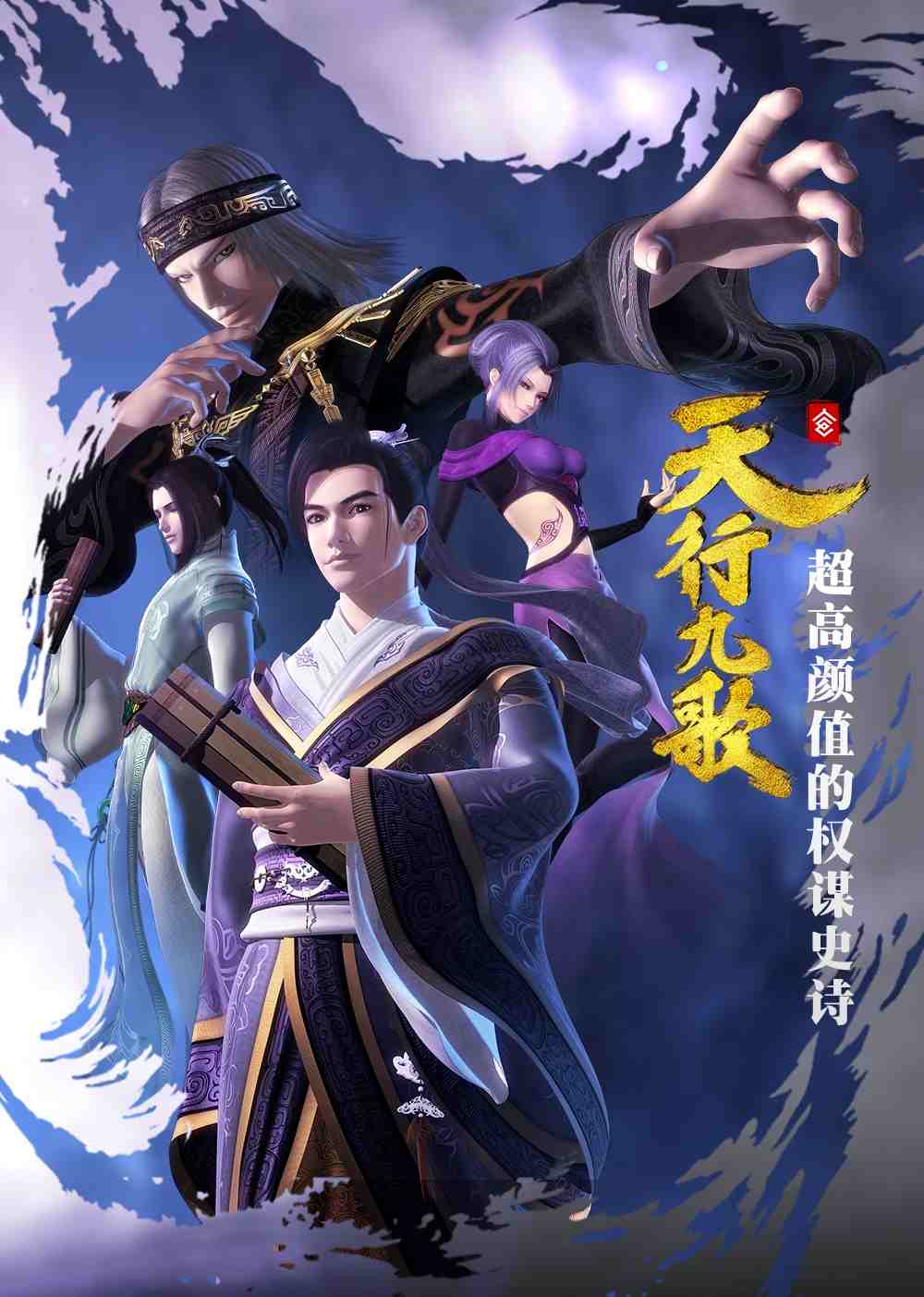 天行九歌第一季(2016)海報
