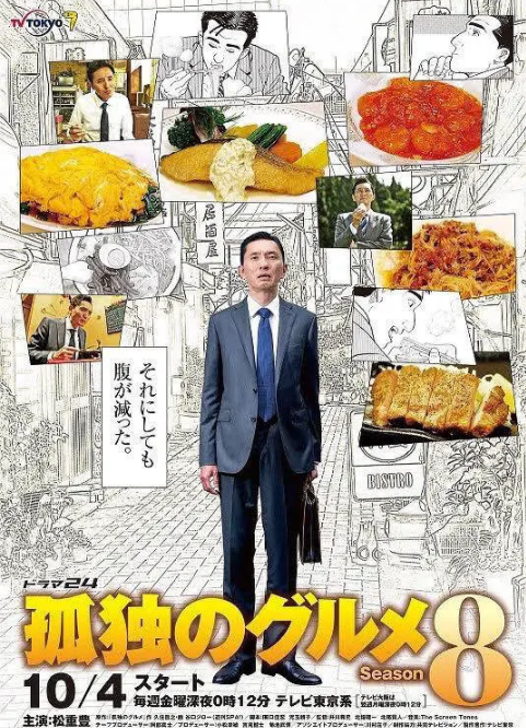 孤独的美食家 第八季(2012)海报