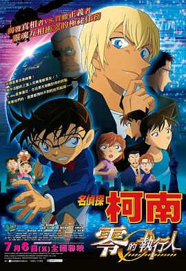 名侦探柯南剧场版 国语版(2018)海报