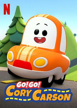 Go!Go!小小車向前衝第一季(2020)海報
