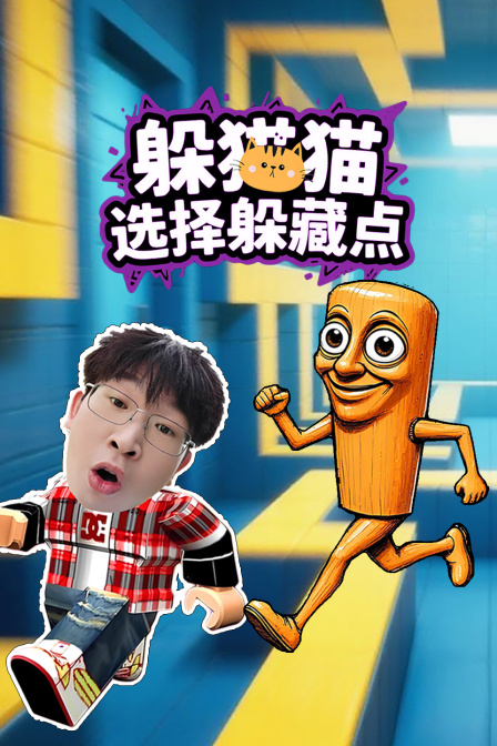 躲猫猫选择躲藏点(2025)海报