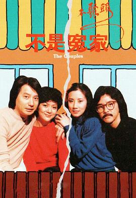 不是冤家不聚头粤语(1979)海报