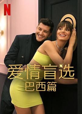 愛情盲選:巴西篇第二季(2021)海報