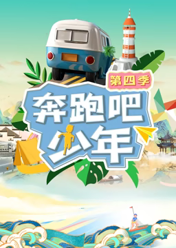 奔跑吧少年第四季(2026)海報