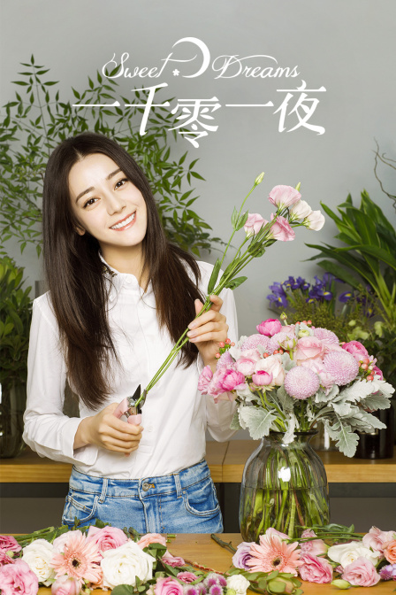 一千零一夜TV版(2018)海報