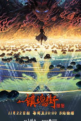 镇魂街第四季(2024)海报