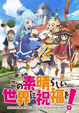 為美好的世界獻上祝福 第一季(2016)海報