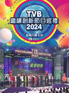 TVB继续创新节目巡礼2024(2023)海报