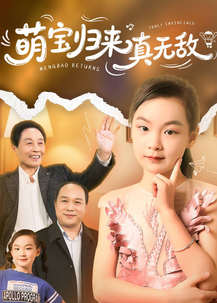萌寶歸來真無敵海報