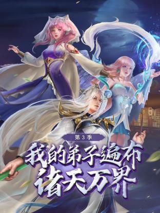 我的弟子遍布诸天万界 第三季(2022)海报