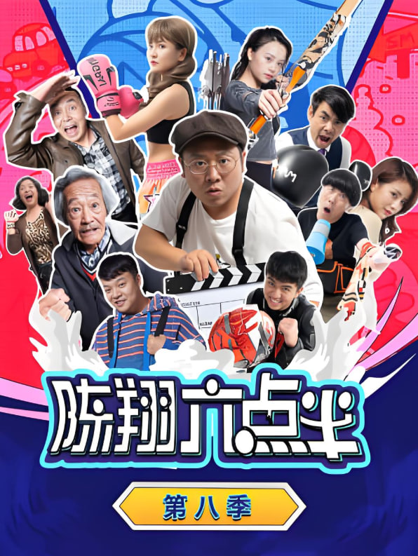 陈翔六点半 第八季(2014)海报