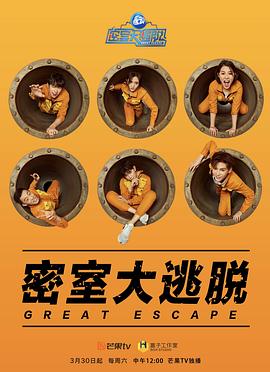 密室大逃脱第一季(2019)海报