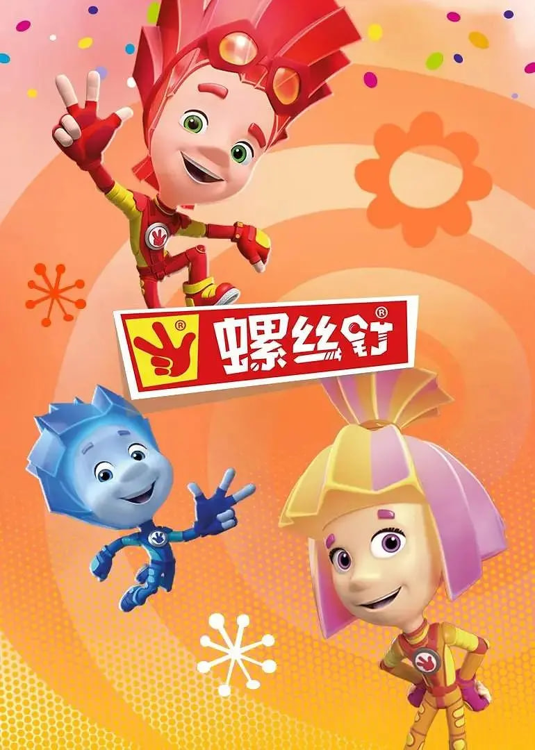 螺丝钉 第四季(2011)海报