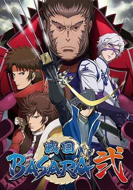 戰國BASARA2(2010)海報