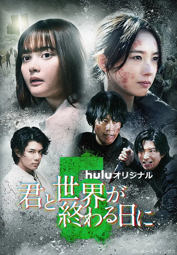 與你在世界終結之日 第五季(2021)海報