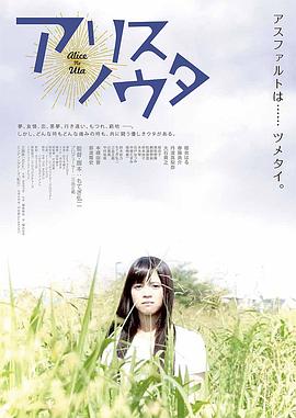 爱丽丝之歌(2015)海报