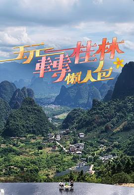 玩转桂林懒人包(2025)海报
