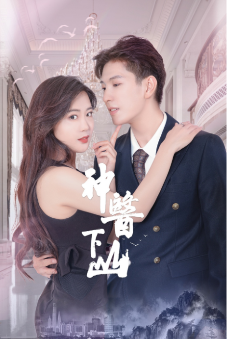 神醫下山第二季(2024)海報