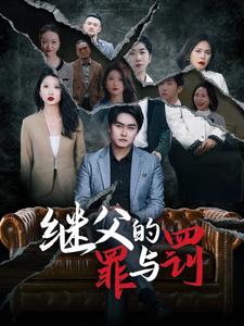 继父的罪与罚(2025)海报