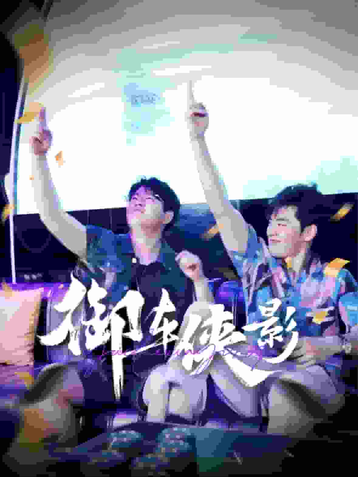 御車俠影(2025)海報