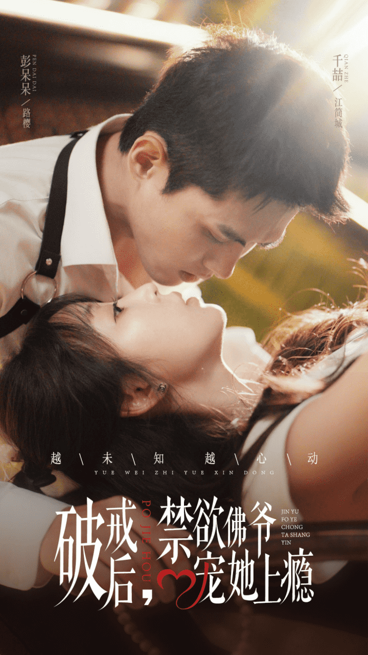 破戒后,禁欲佛爷宠她上瘾(2024)海报