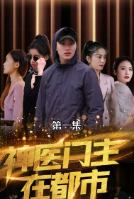 神医门主在都市(2023)海报