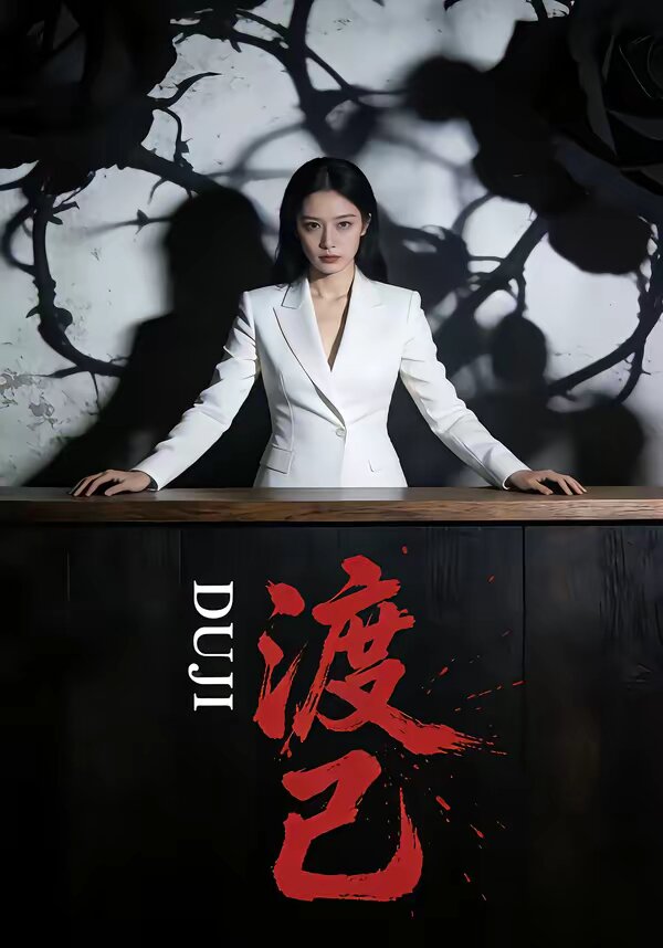 渡己(2026)海报