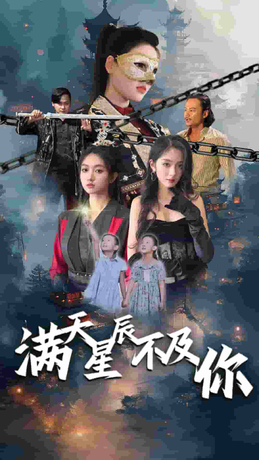 滿天星辰不及你(2024)海報