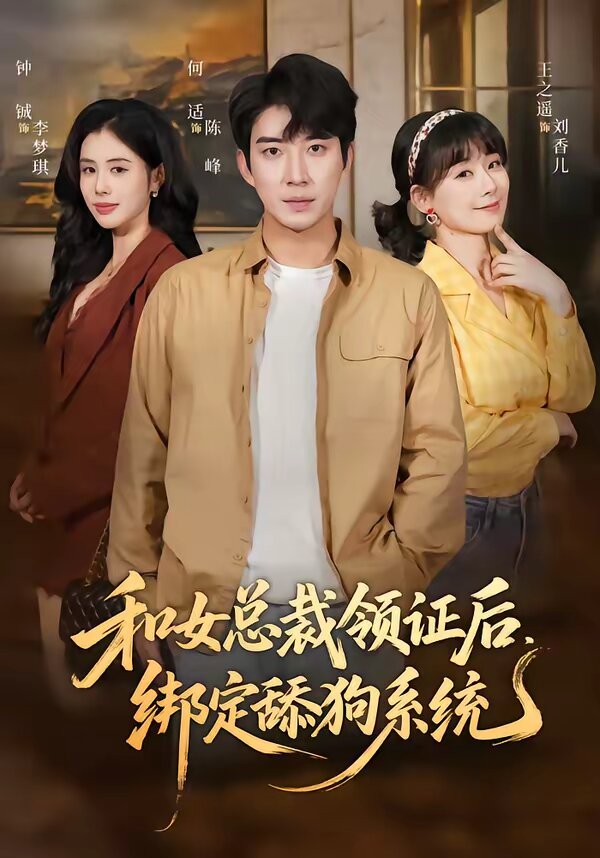 和女总裁领证后,绑定舔狗系统(2026)海报